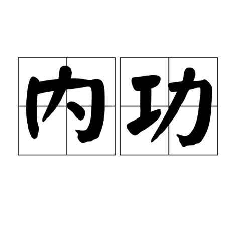 內功|内功（武学术语）